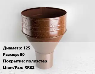 Воронка 125 90 полиэстер RR32